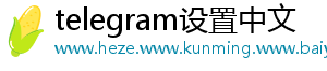 telegram设置中文